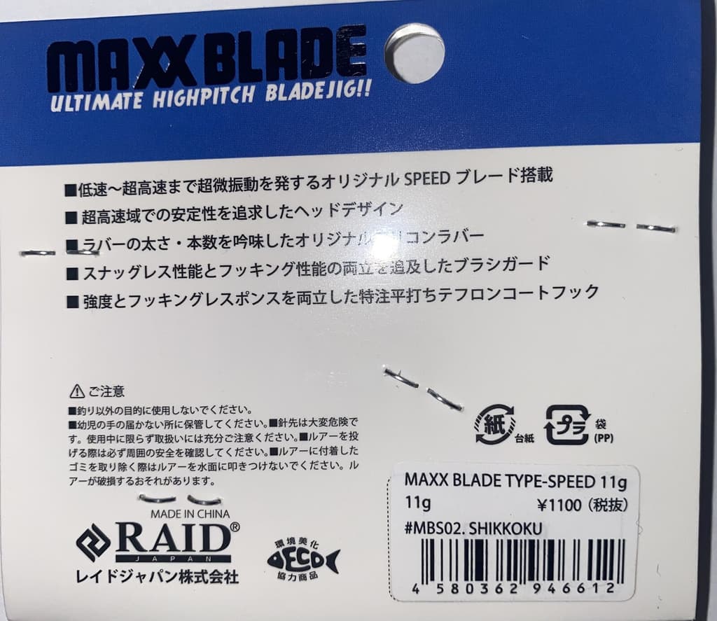 Raid Japan Bladed Jig Maxx Blade Type-Speed 11g 02 Shikkoku  Chatterbait - Image 2