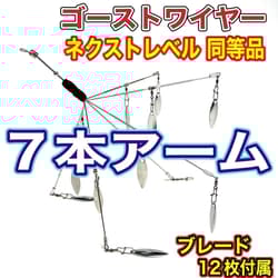 Alabama Rig 12-blade Ghost Wire Next Level replica, 11.5cm arm length, used - Thumbnail 2